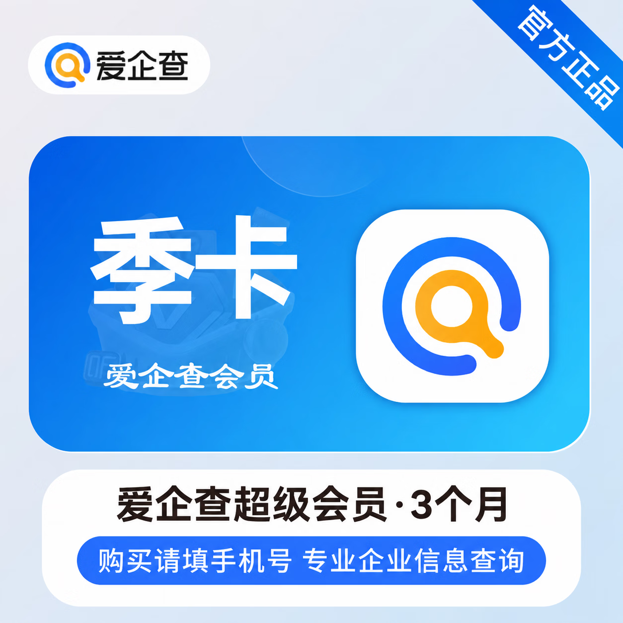 【官方直充】爱企查超级会员3个月 - 会优科技优惠价¥68.20