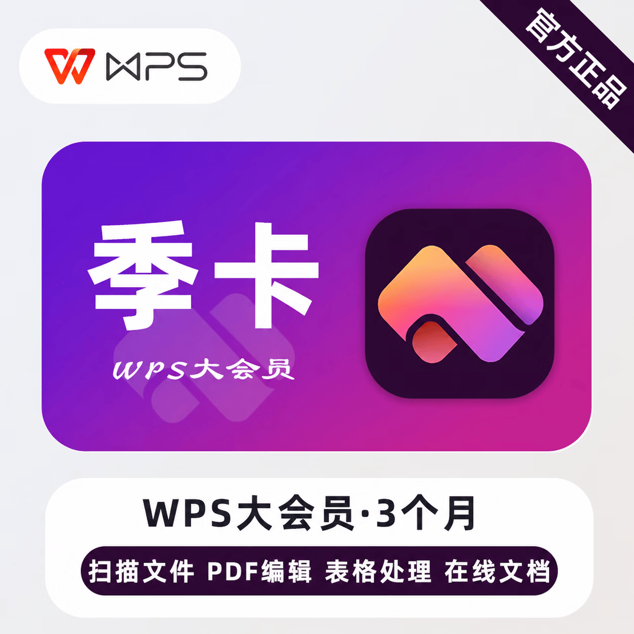【官方直充】WPS大会员3个月-可开票 - 会优科技优惠价¥79.65