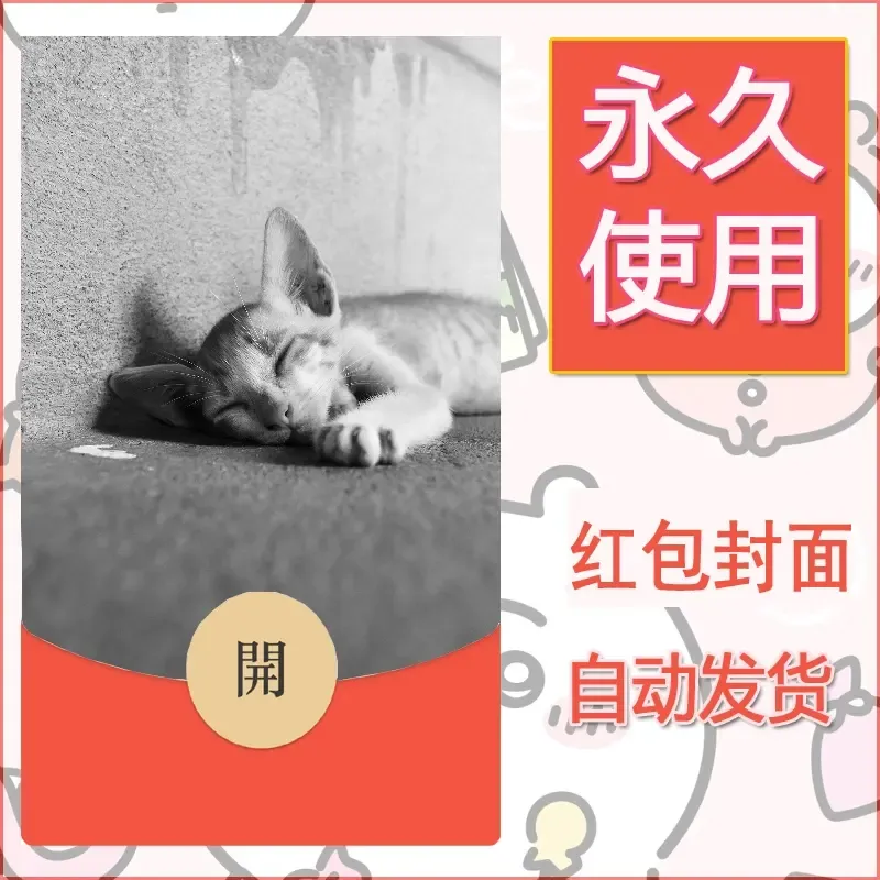 新款永久微信红包封面宠物系列diy素材153 - 会优科技优惠价¥0.42