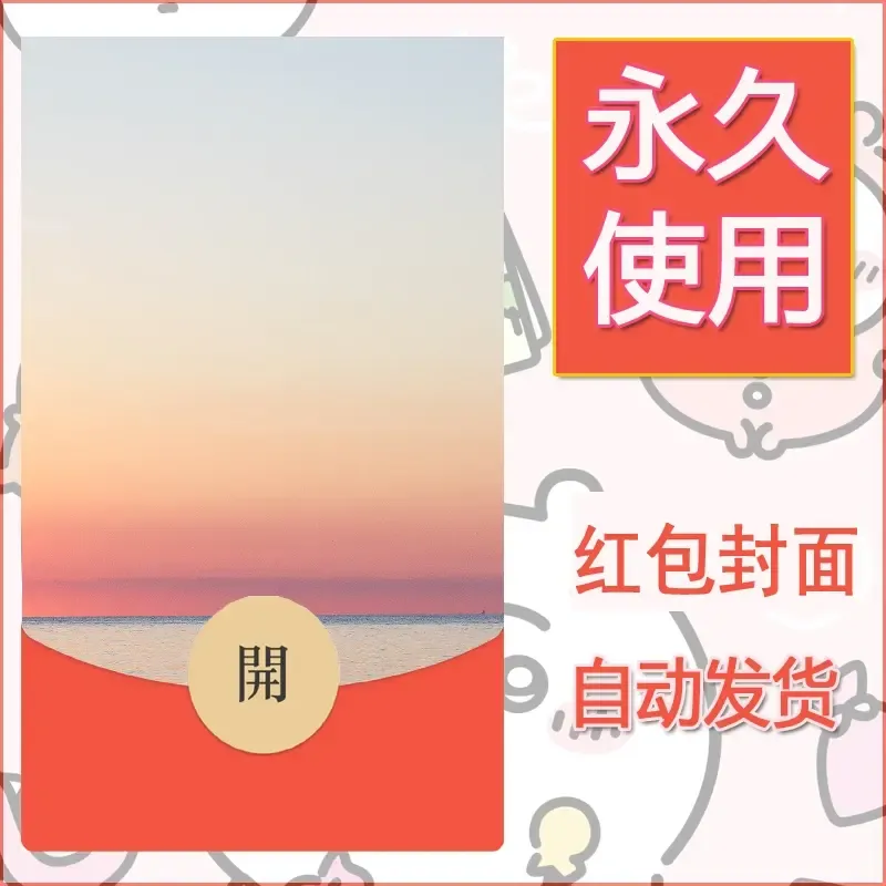 新款永久微信红包封面风景系列壁纸diy素材344