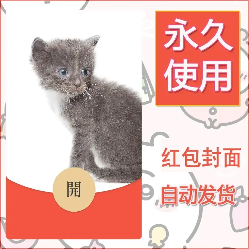 新款永久微信红包封面宠物系列diy素材431