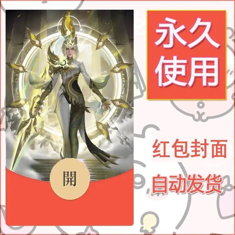 新款永久微信红包封面王者荣耀自制皮肤diy素材860 - ¥0.42