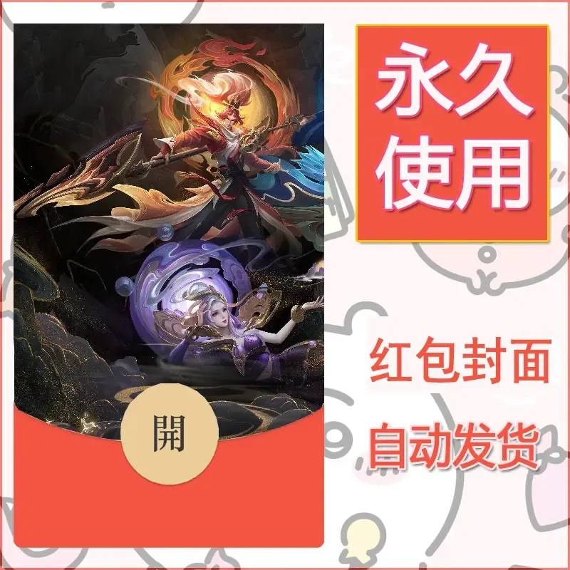 新款永久微信红包封面王者荣耀自制皮肤diy素材40 - 会优科技优惠价¥0.42
