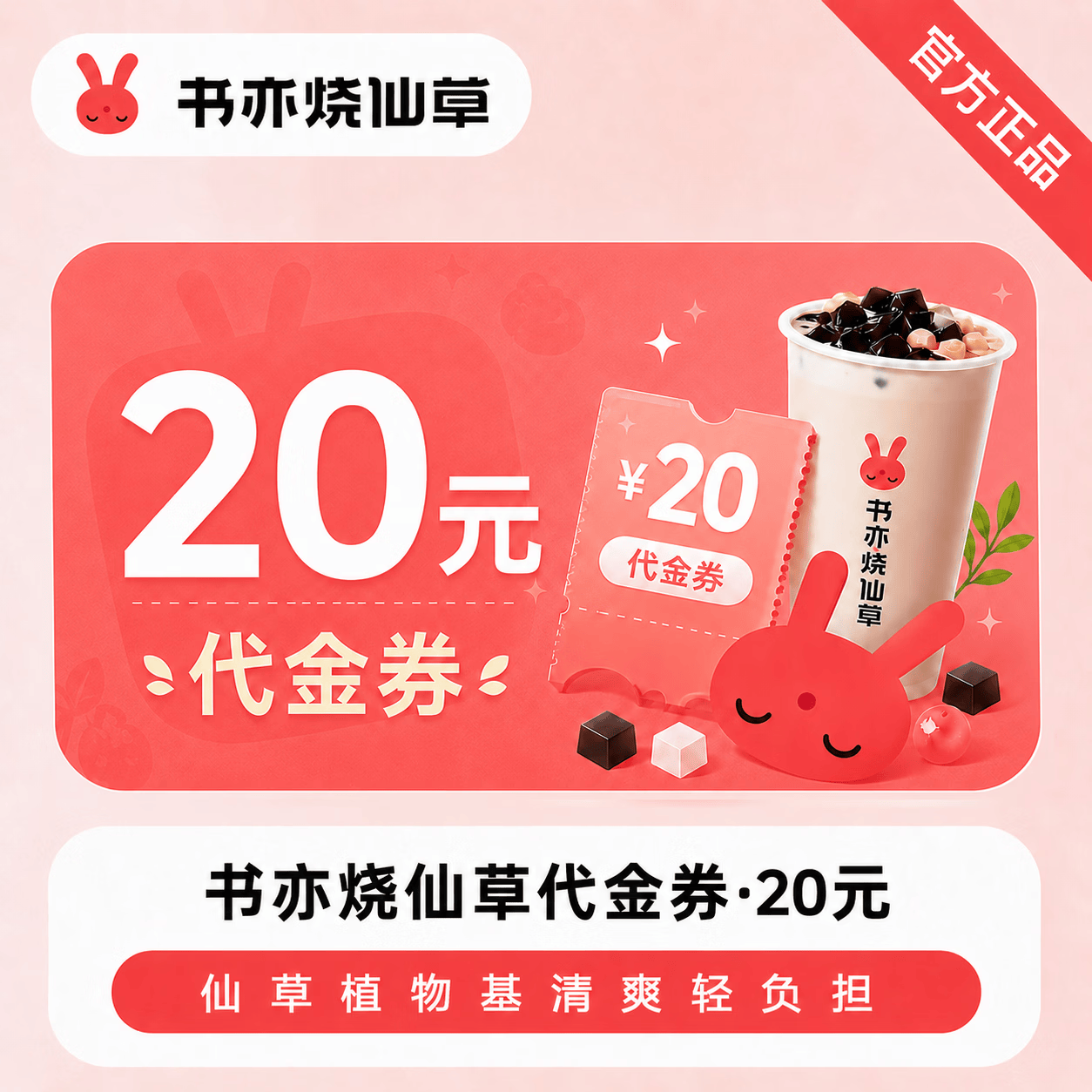 【官方直充】书亦烧仙草代金券20元 - 会优科技优惠价¥18.97