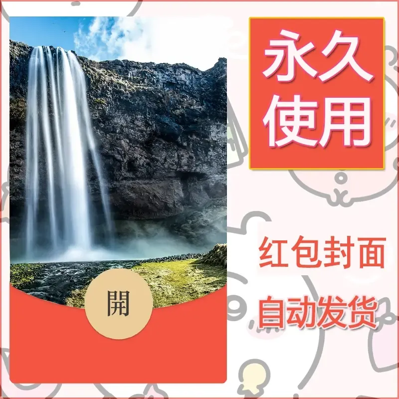 新款永久微信红包封面风景系列壁纸diy素材537