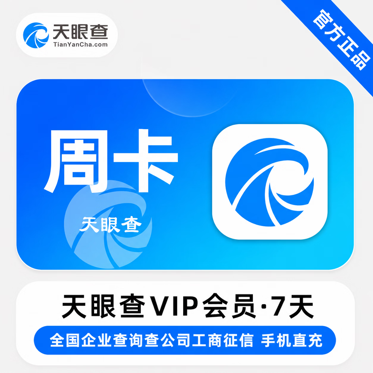 【官方直充】天眼查VIP会员7天 - 会优科技优惠价¥15.26
