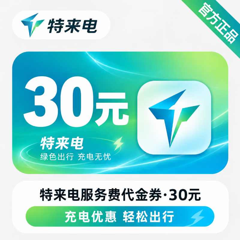 【官方直充】特来电服务费代金券30元 - 会优科技优惠价¥29.36