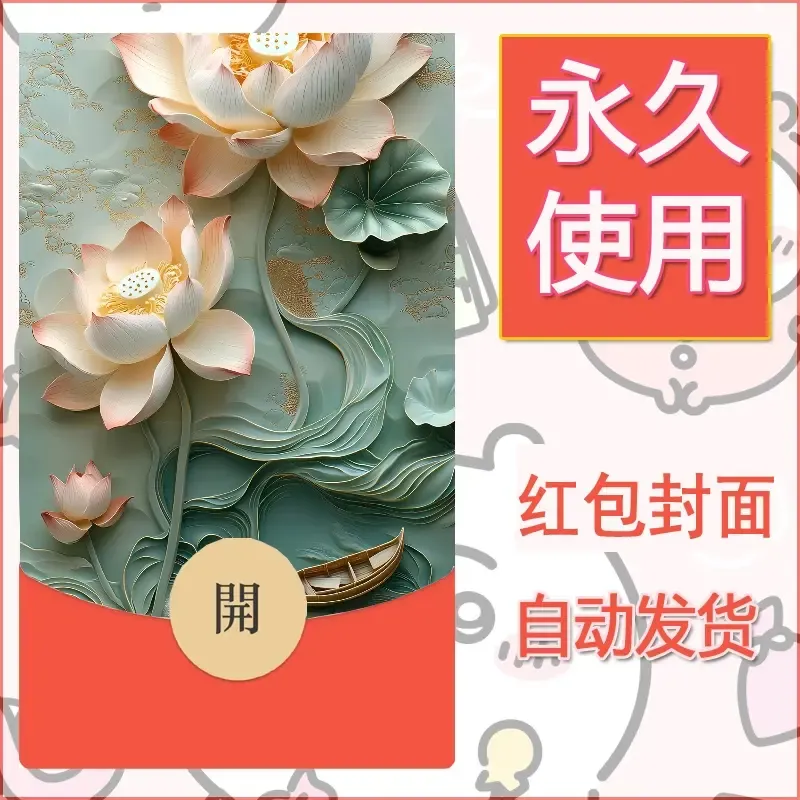 新款永久微信红包封面花花系列diy素材50 - ¥0.42