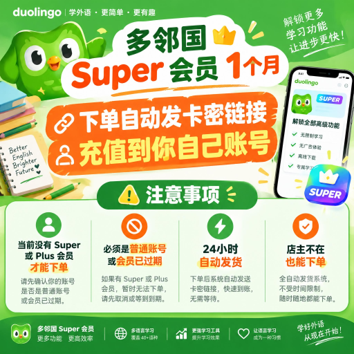多邻国Super会员｜月卡兑换