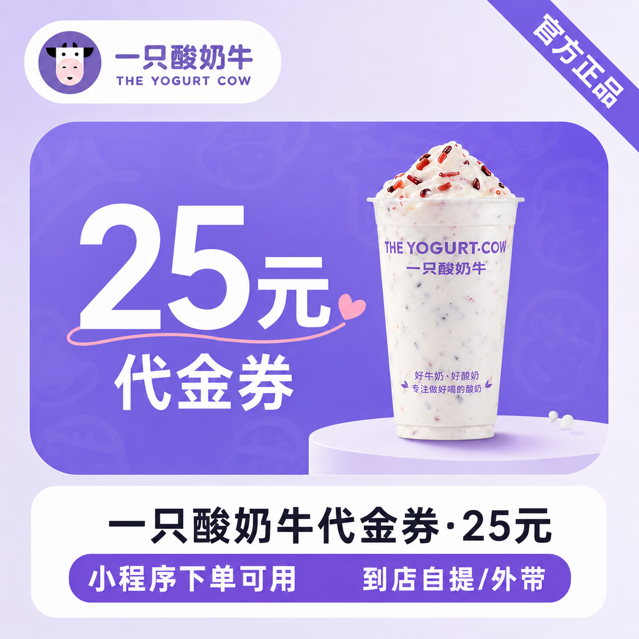 【官方直充】一只酸奶牛代金券25元 - 会优科技优惠价¥23.59