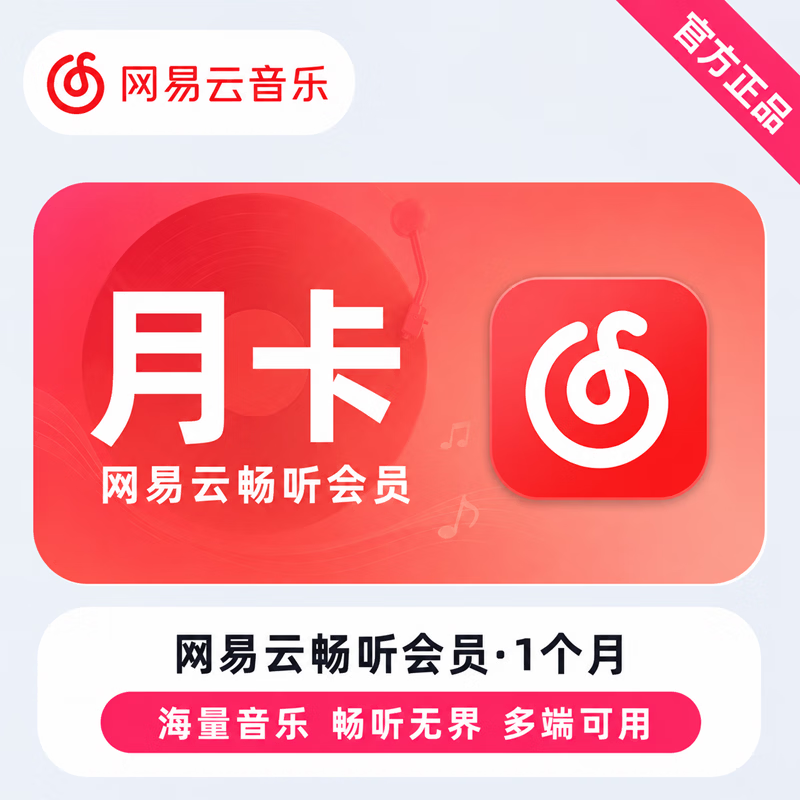 【官方CDK】网易云畅听会员月卡 - 会优科技优惠价¥7.59