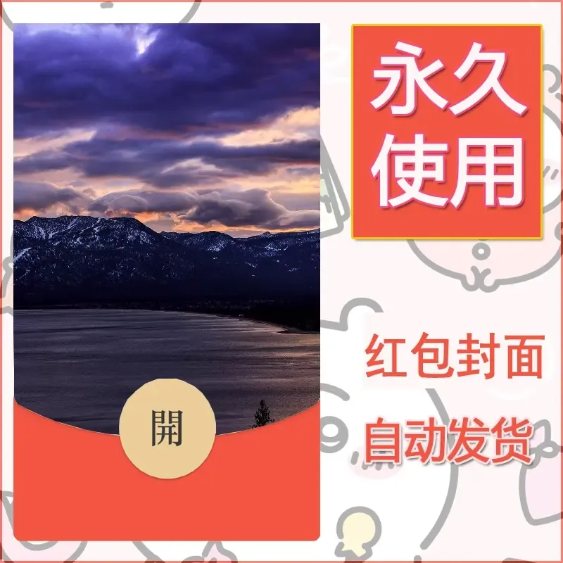 新款永久微信红包封面风景系列壁纸diy素材403