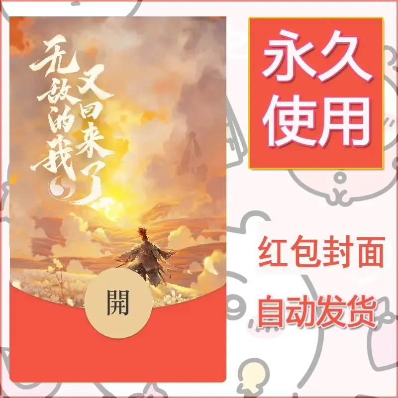 新款永久微信红包封面王者荣耀自制皮肤diy素材407 - ¥0.42