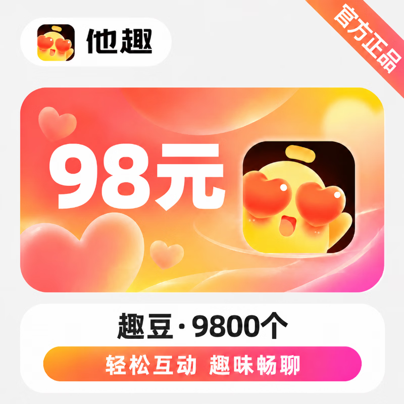【官方直充】他趣趣币98元 - 会优科技优惠价¥99.57