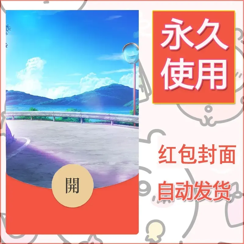 新款永久微信红包封面风景系列壁纸diy素材137