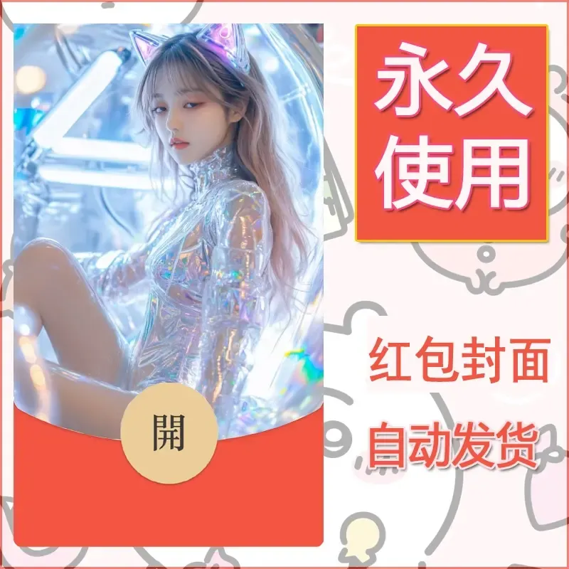 新款永久微信红包封面美女系列自制皮肤diy素材24 - 会优科技优惠价¥0.42