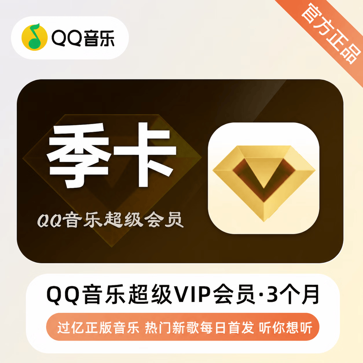 【免码兑换】QQ音乐超级会员3个月 - ¥42.80