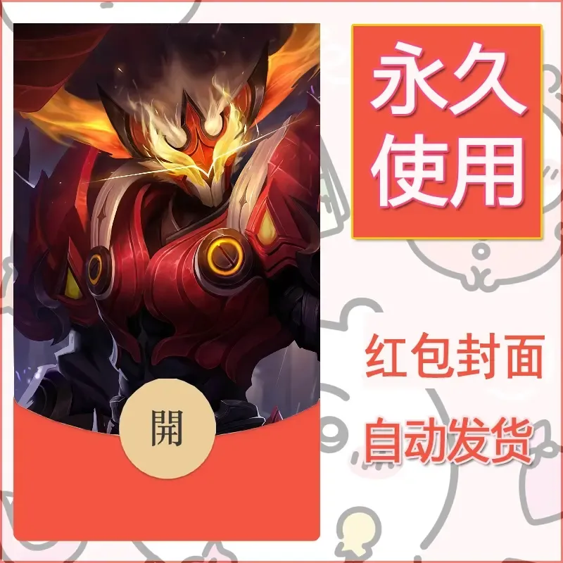 新款永久微信红包封面王者荣耀自制皮肤diy素材93