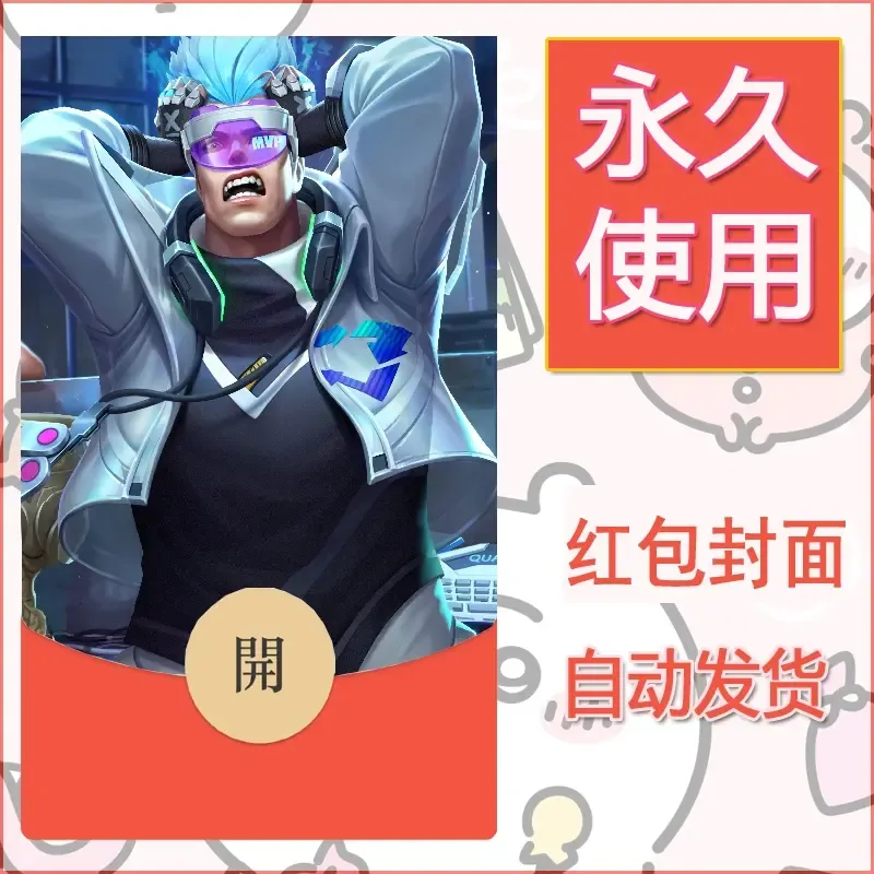 新款永久微信红包封面王者荣耀自制皮肤diy素材94