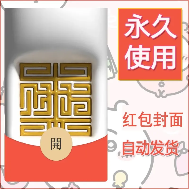 新款永久微信红包封面发财暴富系列diy素材228 - 会优科技优惠价¥0.42