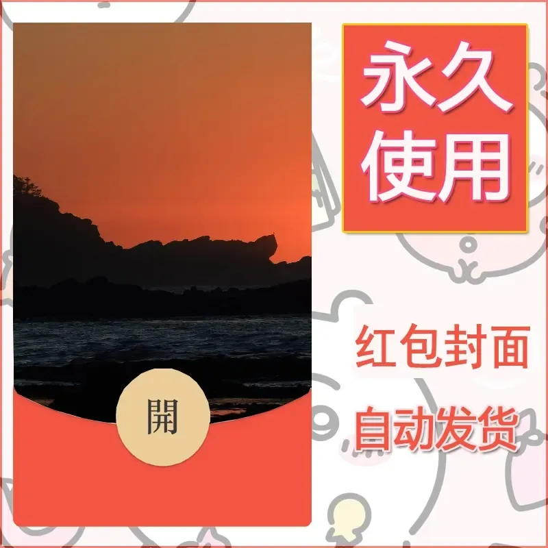 新款永久微信红包封面风景系列壁纸diy素材420 - ¥0.42