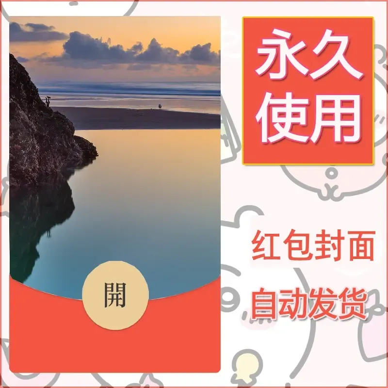 新款永久微信红包封面风景系列壁纸diy素材472 - 会优科技优惠价¥0.42