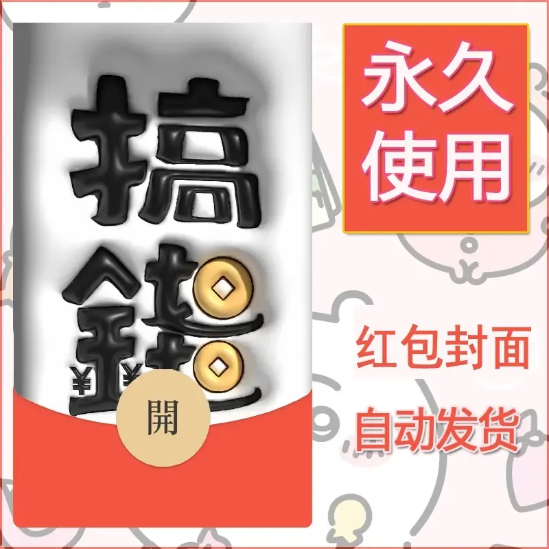 新款永久微信红包封面发财暴富系列diy素材133 - ¥0.42