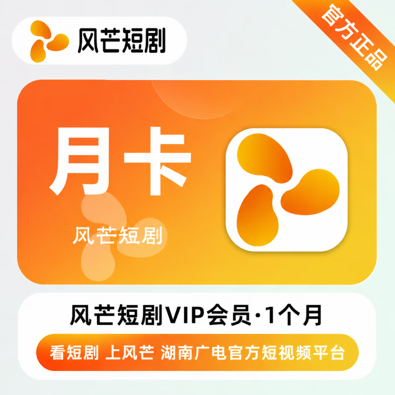 【官方直充】风芒短剧会员1个月 - 会优科技优惠价¥11.17