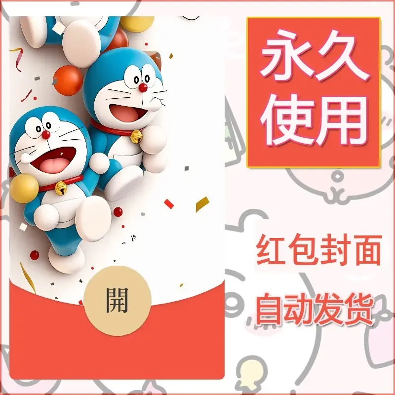 新款永久微信红包封面哆啦A梦机器猫壁纸diy素材112
