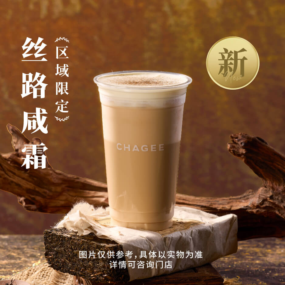 【霸王茶姬】丝路咸霜「区域限定」[中杯] - 会优科技优惠价¥19.82