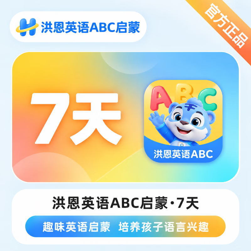 【官方直充】洪恩英语ABC启蒙7天-可开票 - 会优科技优惠价¥0.23