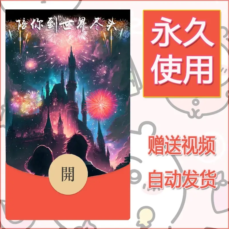 新款永久微信红包封面迪士尼欧乐堡烟花素材70 - ¥0.42