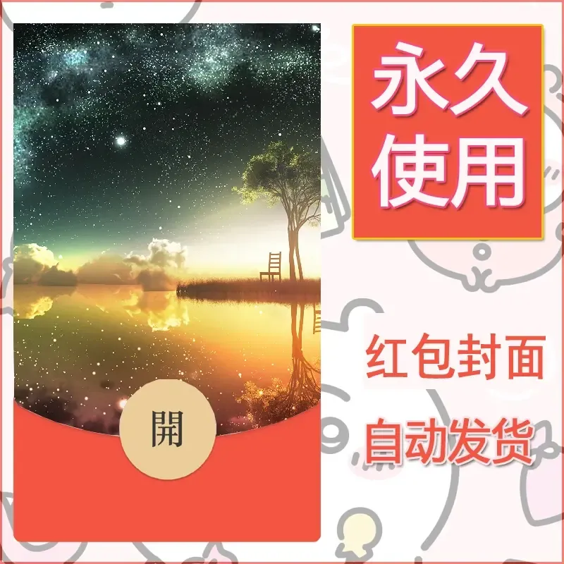 新款永久微信红包封面风景系列壁纸diy素材676 - 会优科技优惠价¥0.42
