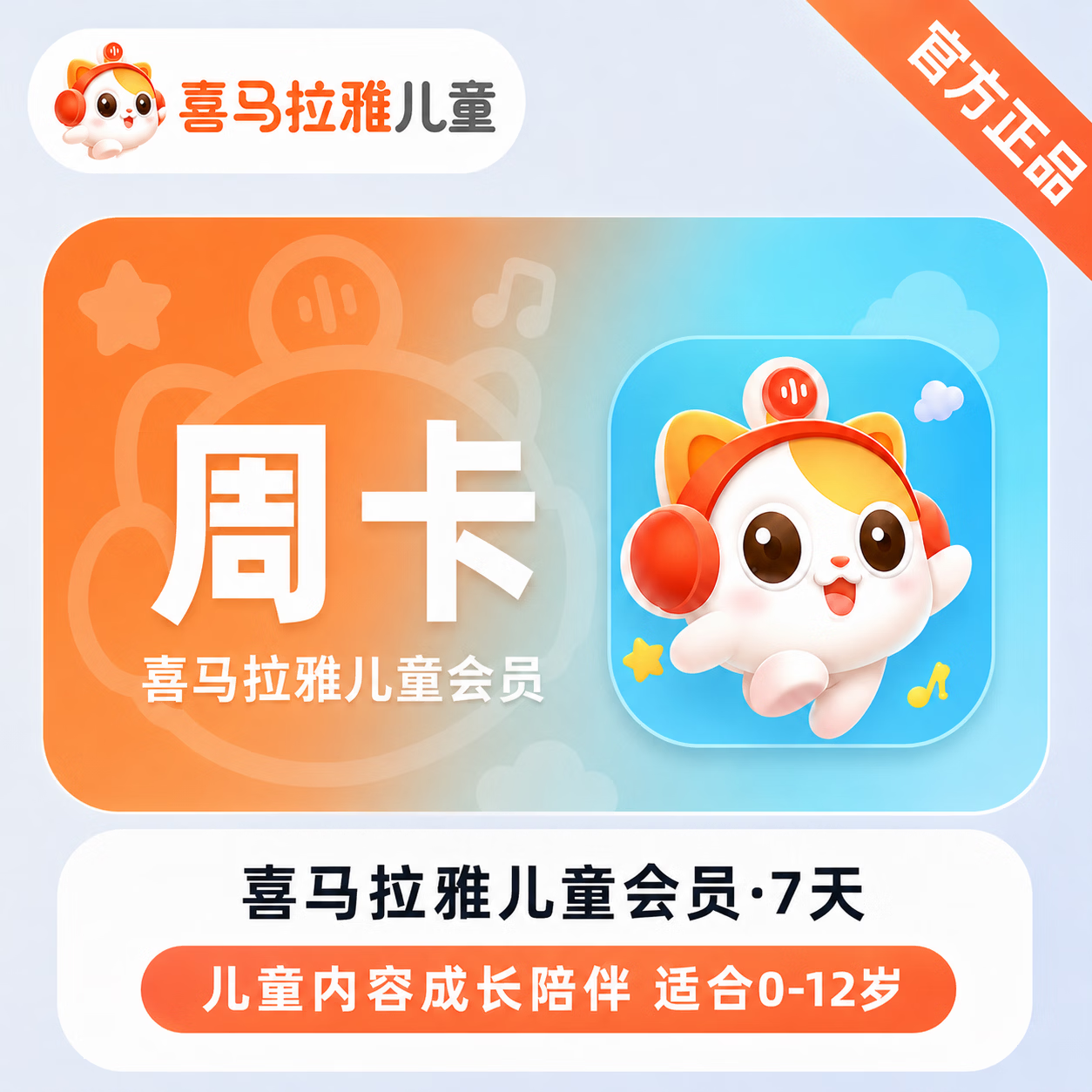【官方直充】喜马拉雅儿童会员7天-1号1次