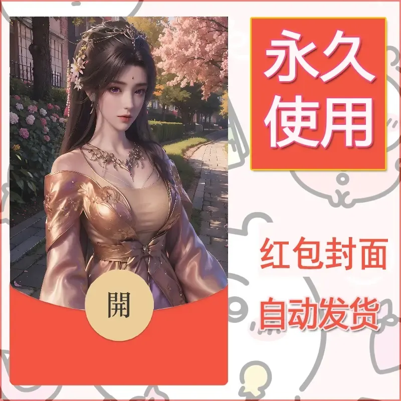 新款永久微信红包封面国漫美女自制皮肤diy素材416 - 会优科技优惠价¥0.42