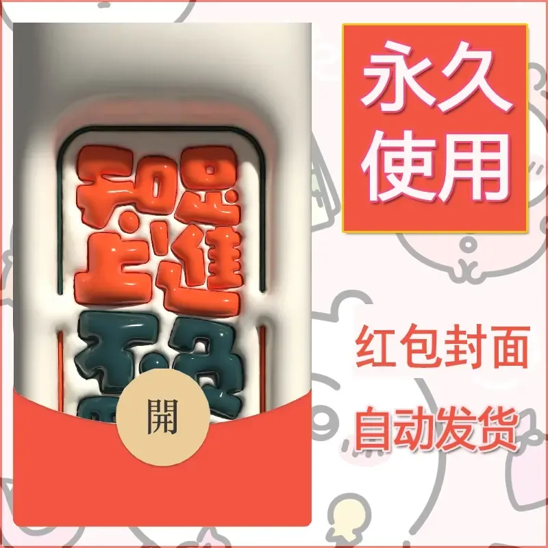 新款永久微信红包封面发财暴富系列diy素材316 - 会优科技优惠价¥0.42