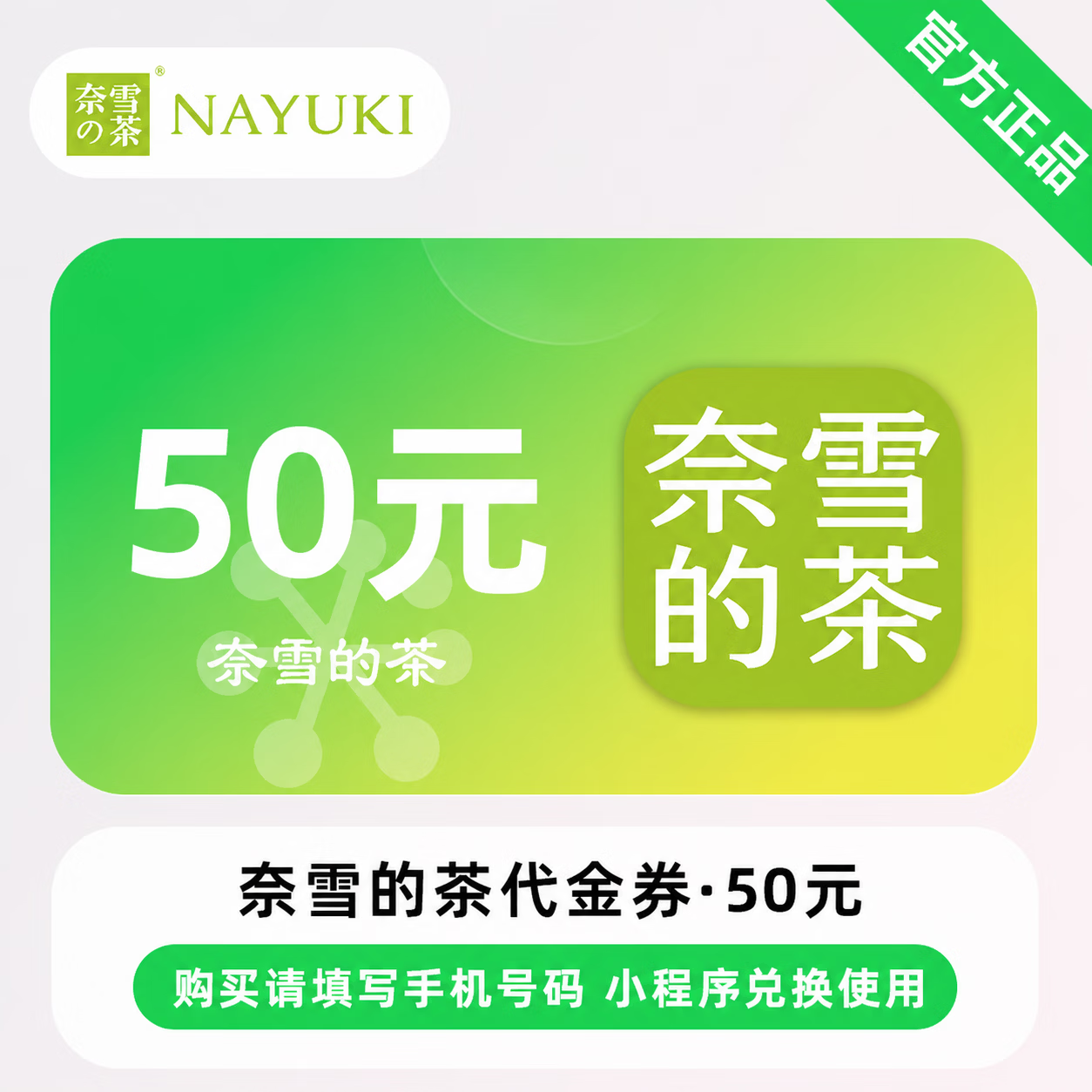 【官方直充】奈雪的茶代金券50元-可开票 - 会优科技优惠价¥46.41