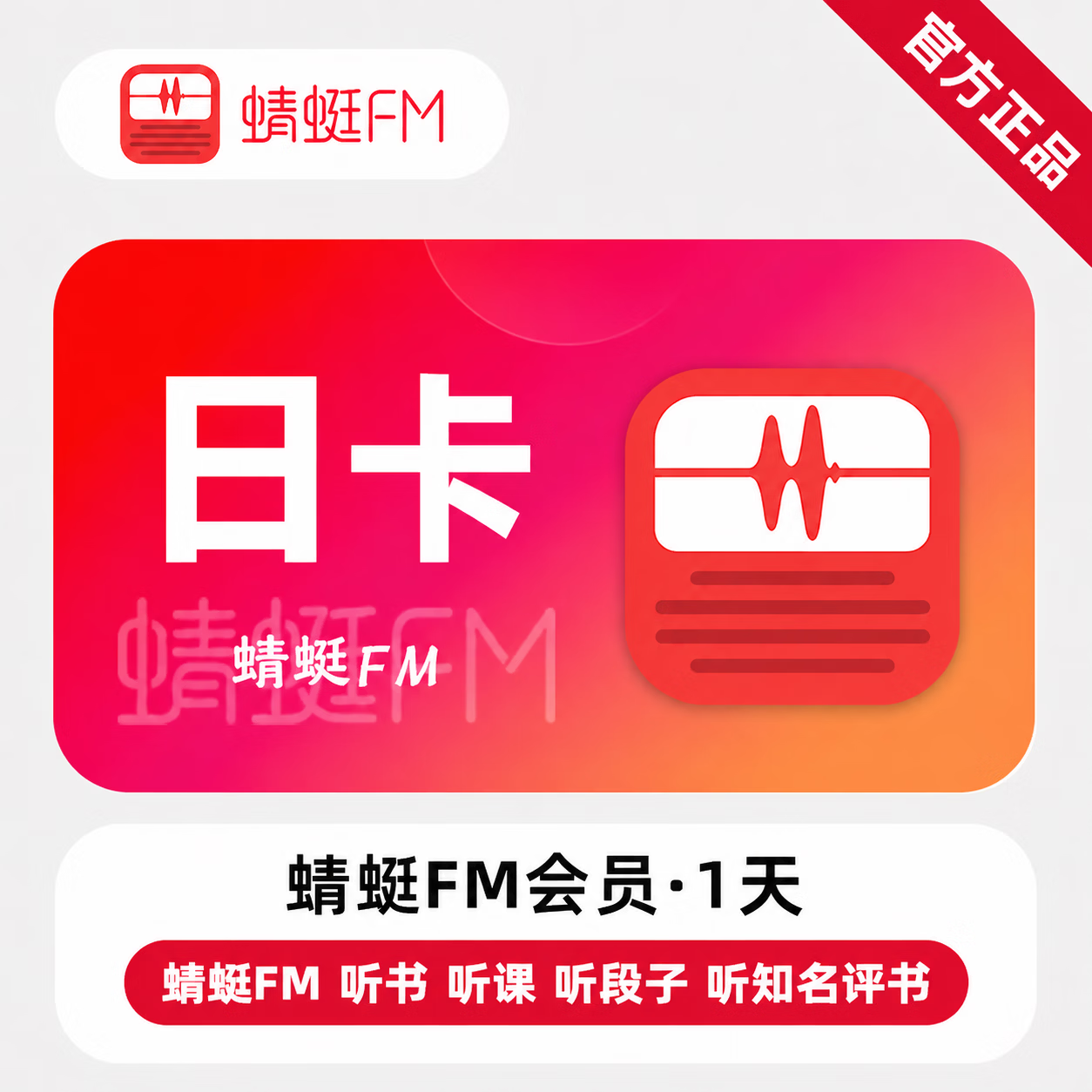 【官方直充】蜻蜓FM超级会员1天 - 会优科技优惠价¥2.10