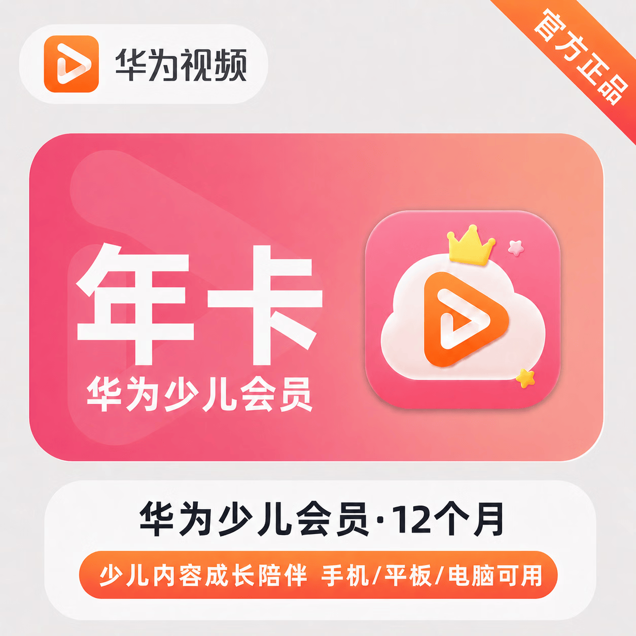 【官方直充】华为视频少儿会员12个月 - ¥80.51