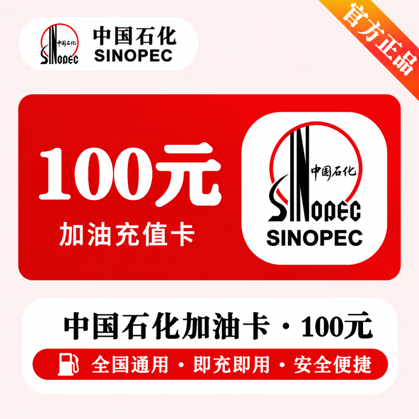 【官方CDK】中石化充值卡100元 - 会优科技优惠价¥100.81