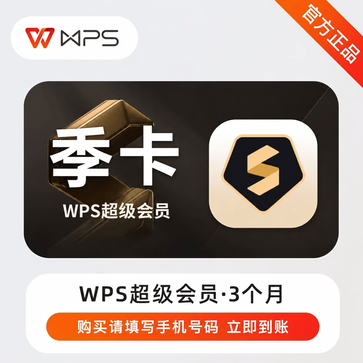 【官方直充】WPS超级会员3个月