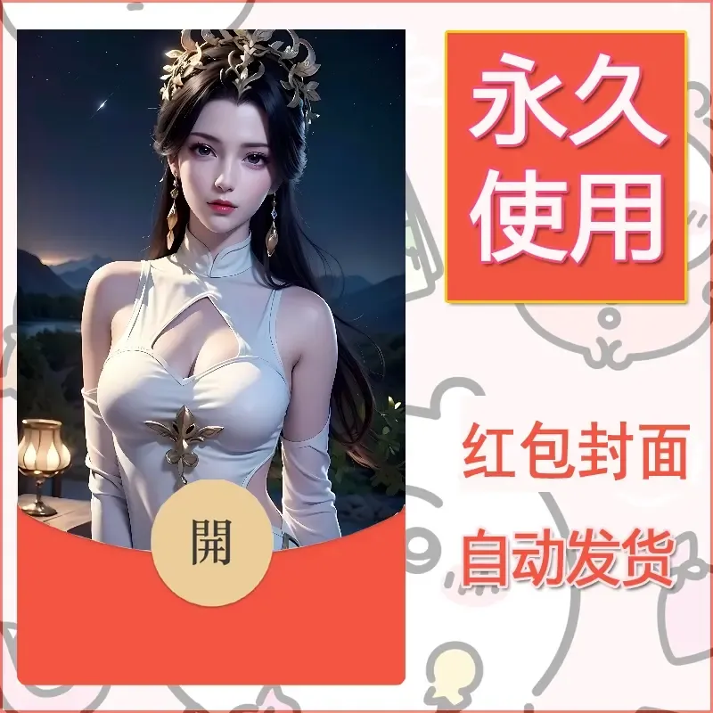 新款永久微信红包封面国漫美女自制皮肤diy素材233 - 会优科技优惠价¥0.42