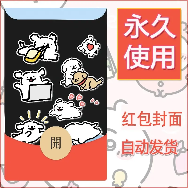 新款永久微信红包封面线条小狗自制皮肤diy可爱素材5 - 会优科技优惠价¥0.42