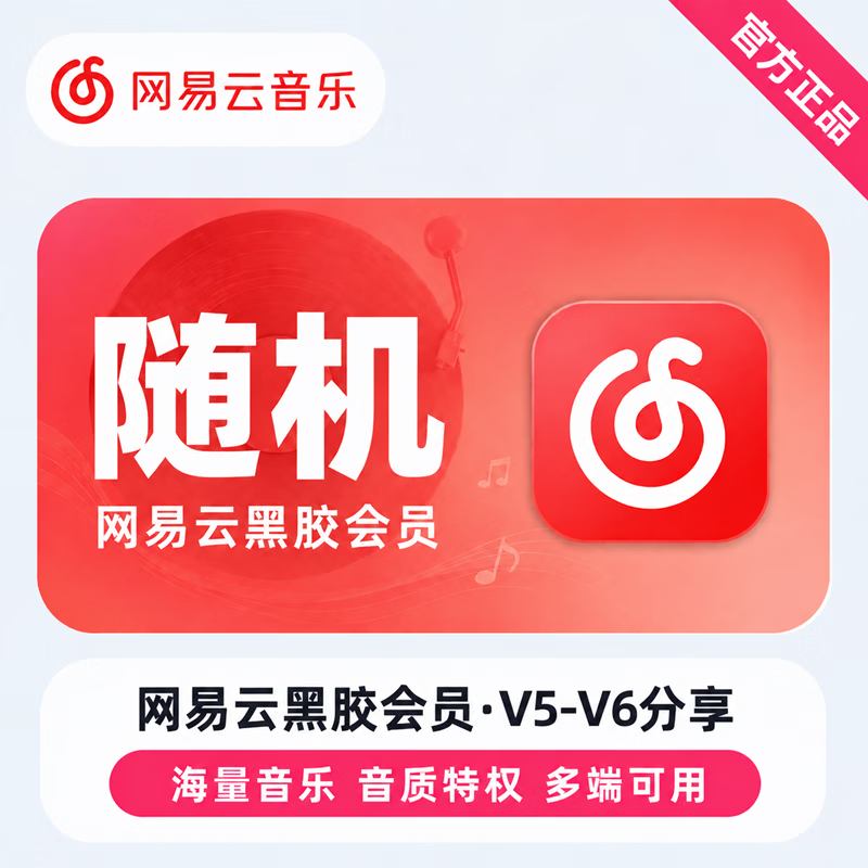 【免码兑换】网易云黑胶会员V5-V6分享红包 - 会优科技优惠价¥2.09
