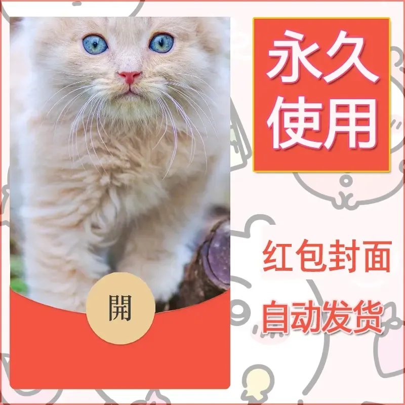 新款永久微信红包封面宠物系列diy素材21