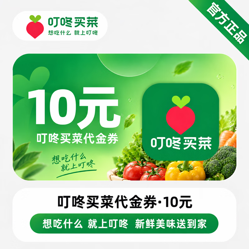 【免码兑换】叮咚买菜代金券10元 - 会优科技优惠价¥7.79