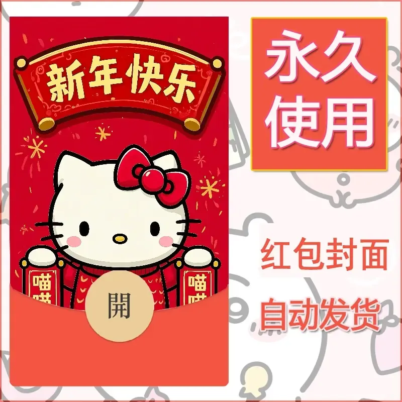 永久微信红包封面素材三丽鸥凯蒂猫91