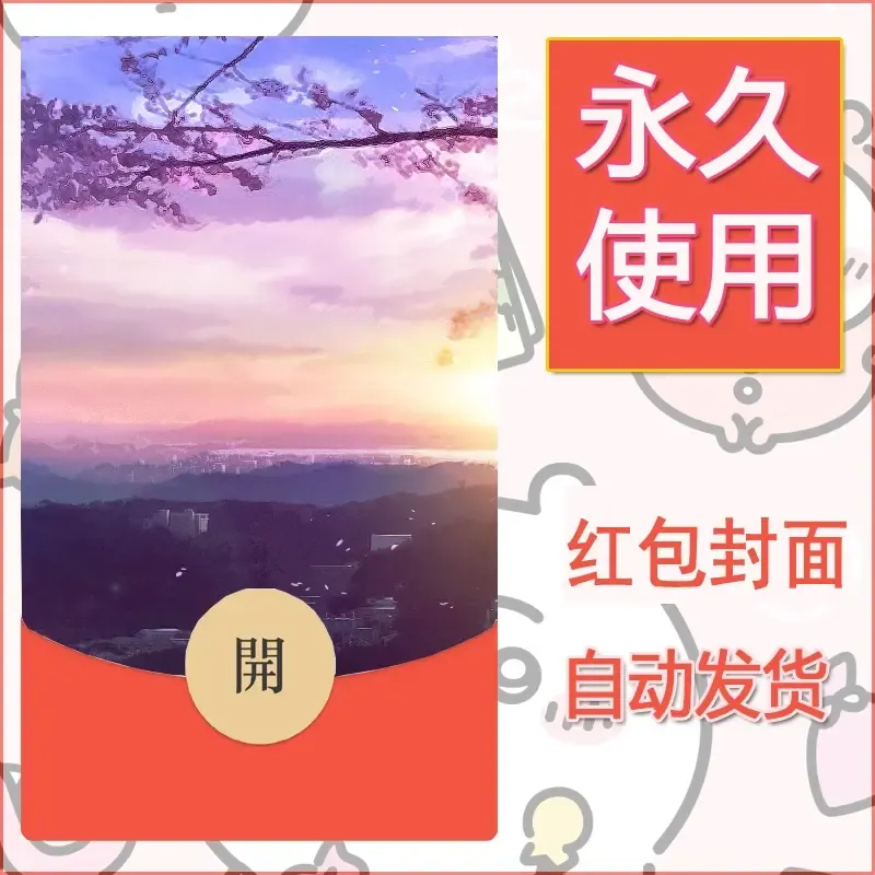 新款永久微信红包封面风景系列壁纸diy素材53