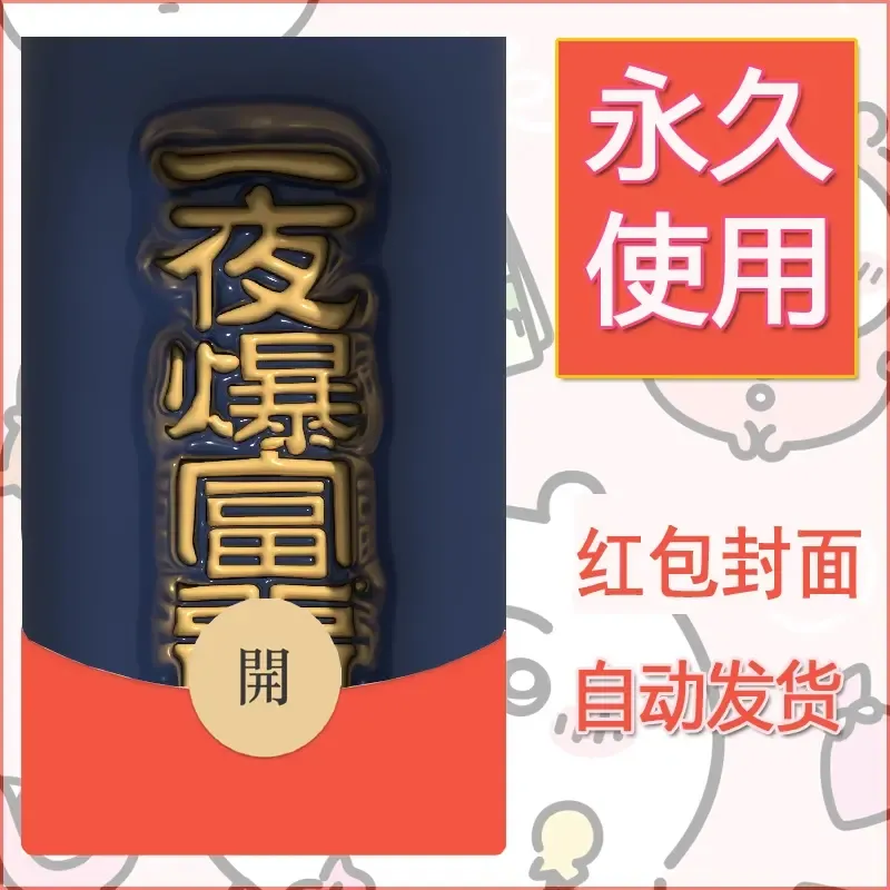 新款永久微信红包封面发财暴富系列diy素材100 - 会优科技优惠价¥0.42