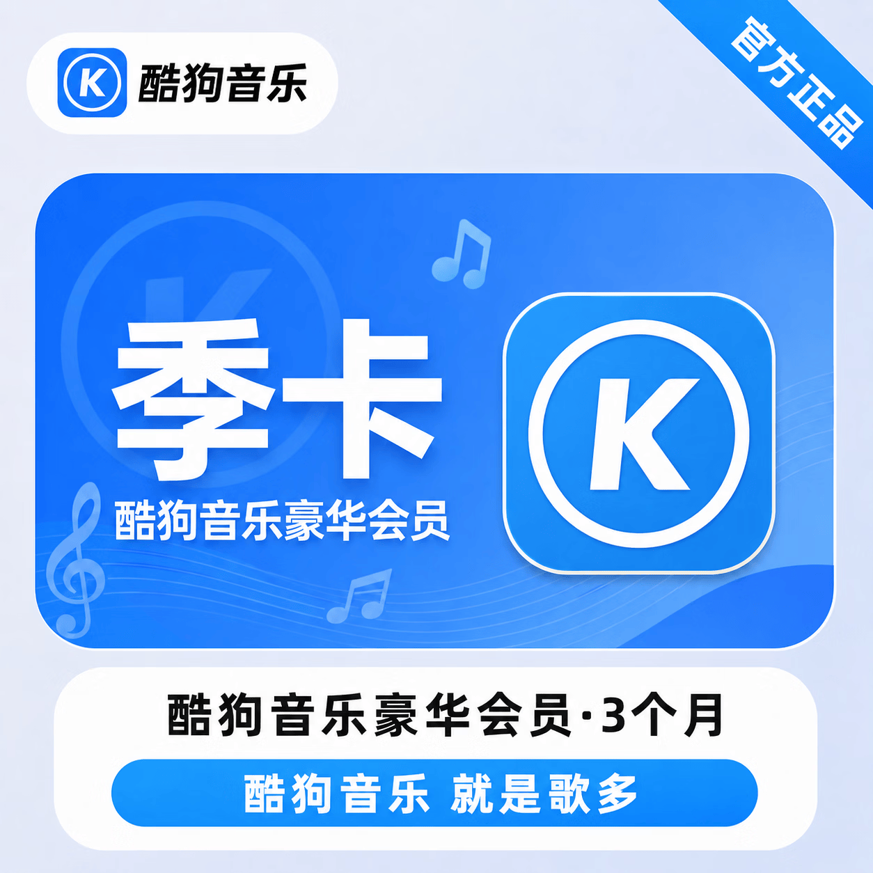 【免码兑换】酷狗音乐豪华会员3个月 - ¥44.52
